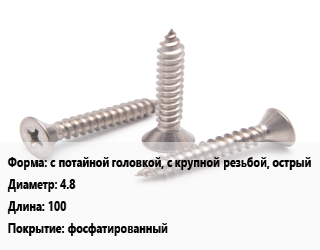 Саморез с потайной головкой, с крупной резьбой, острый D=4.8 L=100 фосфатированный, кг цена от 225 Тг / кг, где купить, условия доставки в Кызылорде и Кызылординской области
